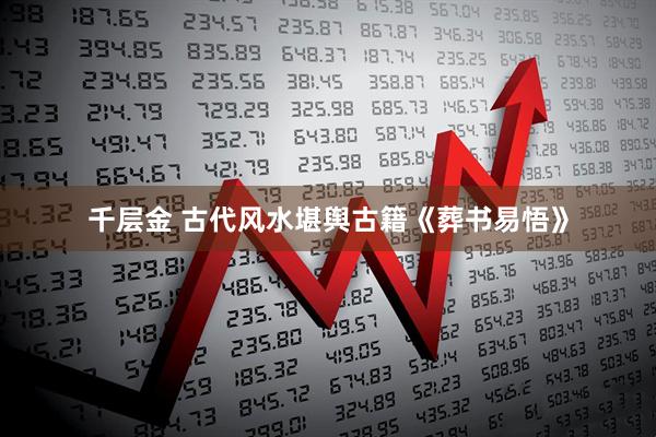 千层金 古代风水堪舆古籍《葬书易悟》